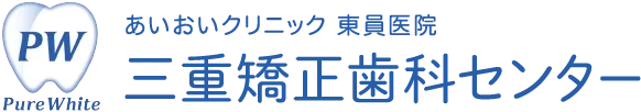 三重矯正歯科センター あいおいクリニック東員医院